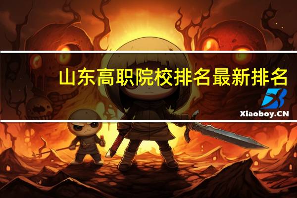 山东高职院校排名最新排名