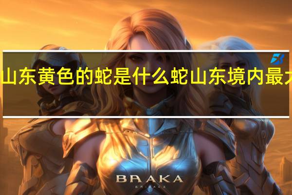 山东黄色的蛇是什么蛇 山东境内最大的蛇