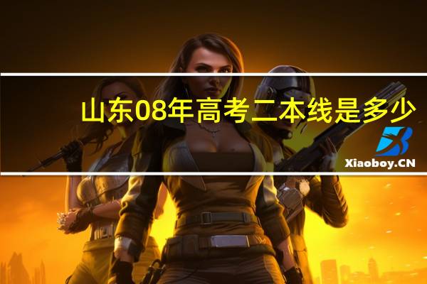 山东08年高考二本线是多少