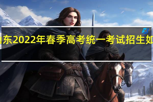山东2022年春季高考统一考试招生如何组织