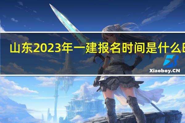 山东2023年一建报名时间是什么时候