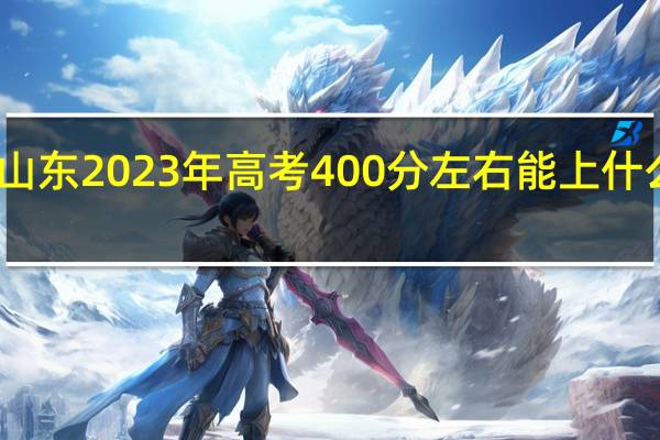 山东2023年高考400分左右能上什么大学