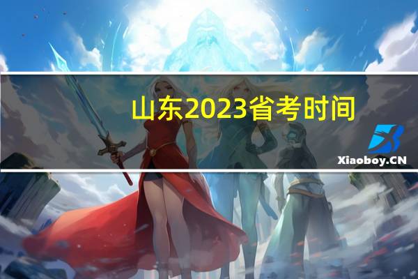 山东2023省考时间