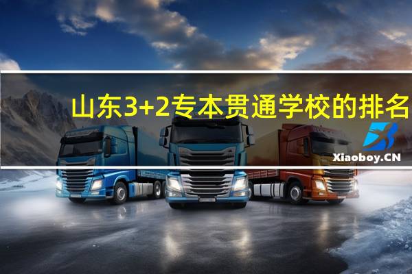 山东3+2专本贯通学校的排名