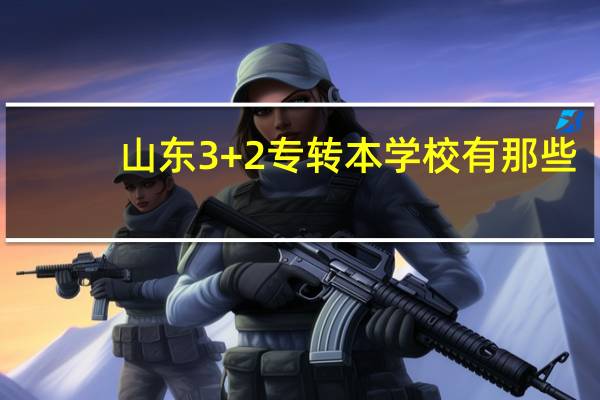 山东3+2专转本学校有那些