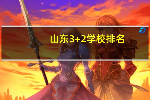 山东3+2学校排名