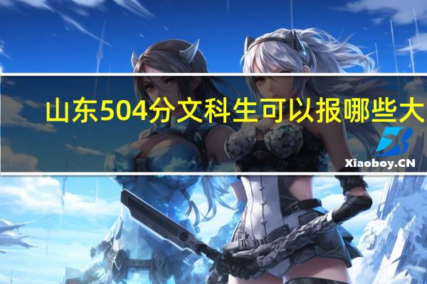 山东504分文科生可以报哪些大学