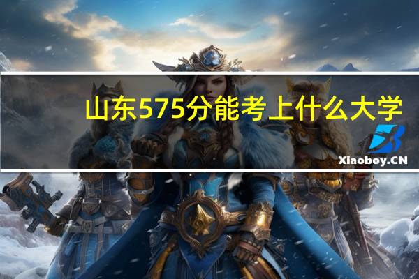 山东575分能考上什么大学