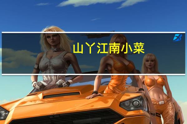 山丫 江南小菜(手剥笋)卡路里是多少