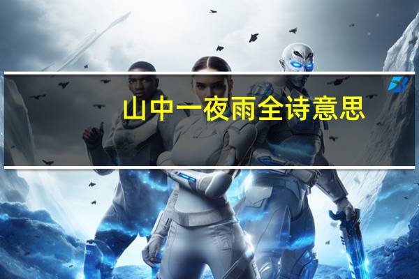 山中一夜雨全诗意思