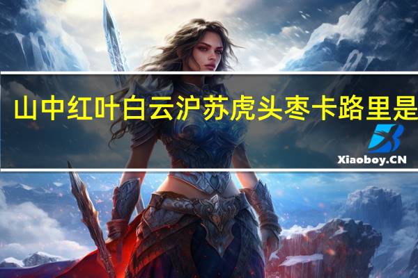 山中红叶 白云沪苏 虎头枣卡路里是多少