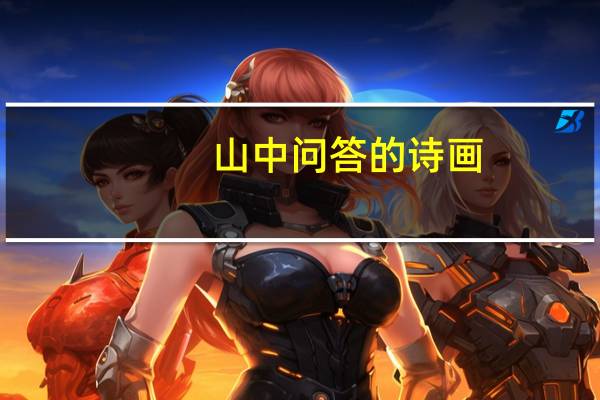山中问答的诗画（山中问答带拼音）