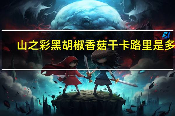 山之彩 黑胡椒香菇干卡路里是多少