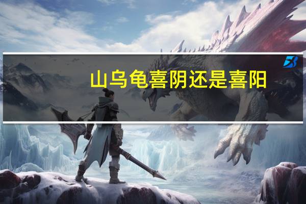 山乌龟喜阴还是喜阳