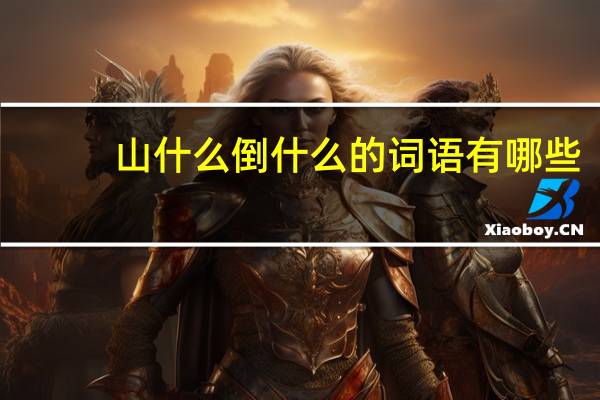 山什么倒什么的词语有哪些?