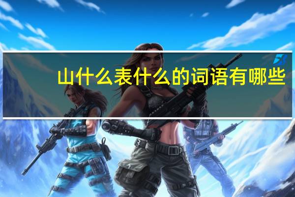 山什么表什么的词语有哪些?