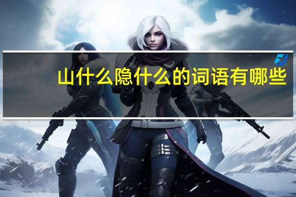 山什么隐什么的词语有哪些?