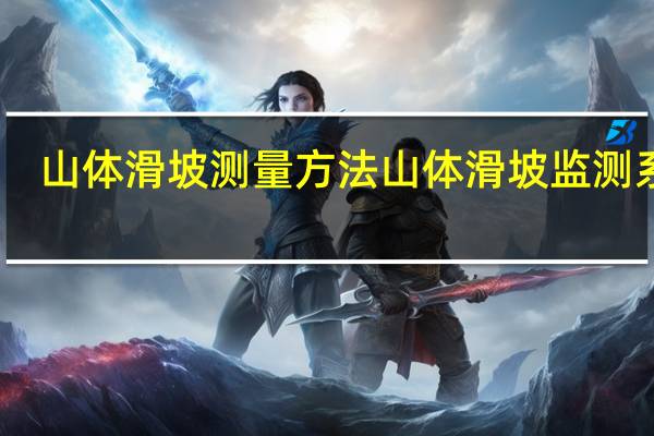 山体滑坡测量方法 山体滑坡监测系统