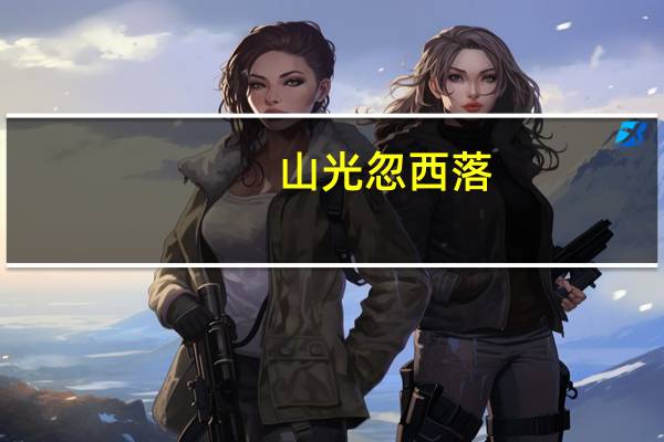 山光忽西落,池月渐东上意思