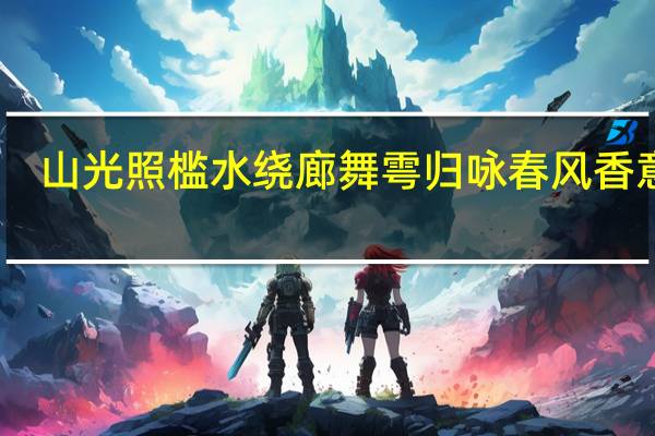 山光照槛水绕廊舞雩归咏春风香意思