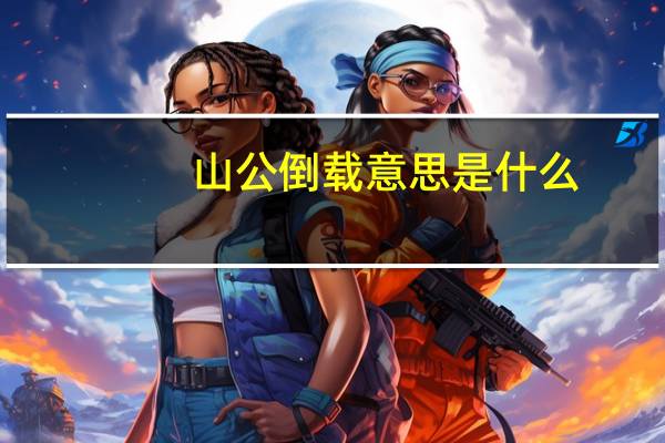山公倒载意思是什么