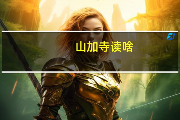 山加寺读啥（山加寺念什么）