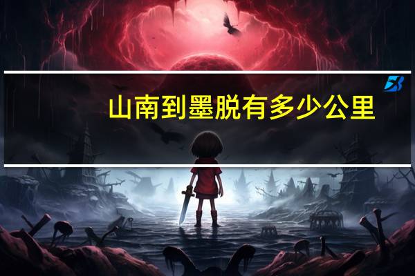 山南到墨脱有多少公里