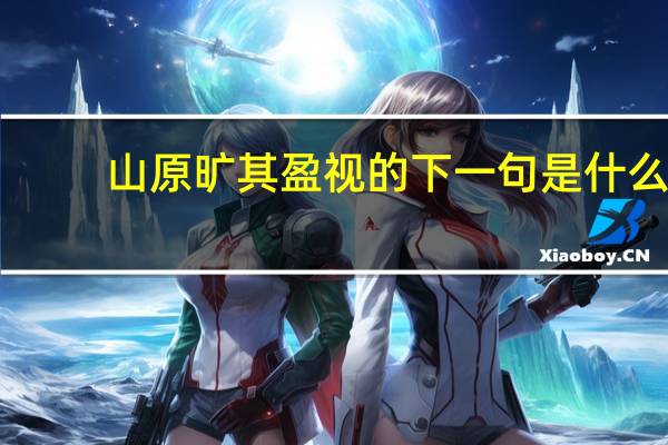 山原旷其盈视的下一句是什么