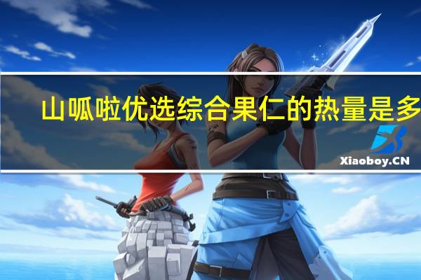 山呱啦 优选综合果仁的热量是多少