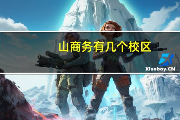 山商务有几个校区