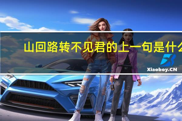 山回路转不见君的上一句是什么