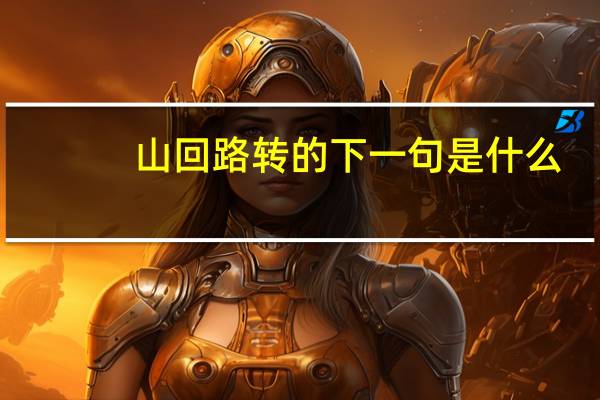 山回路转的下一句是什么