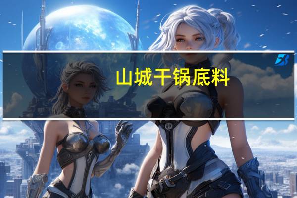 山城 干锅底料(浓缩型)卡路里是多少
