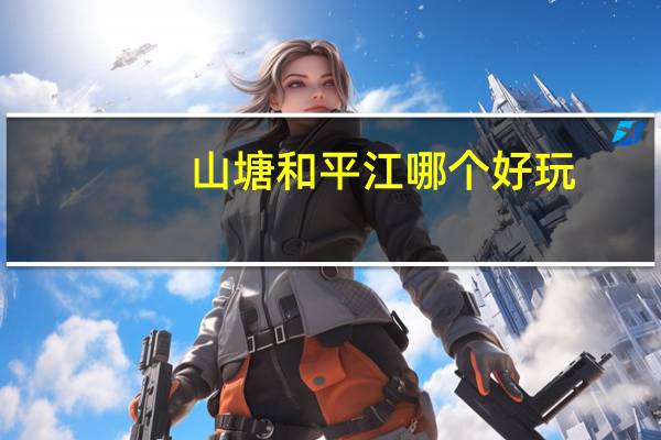 山塘和平江哪个好玩