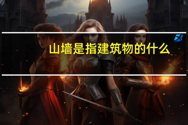 山墙是指建筑物的什么（山墙）