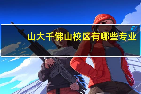 山大千佛山校区有哪些专业