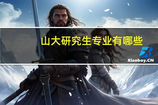 山大研究生专业有哪些