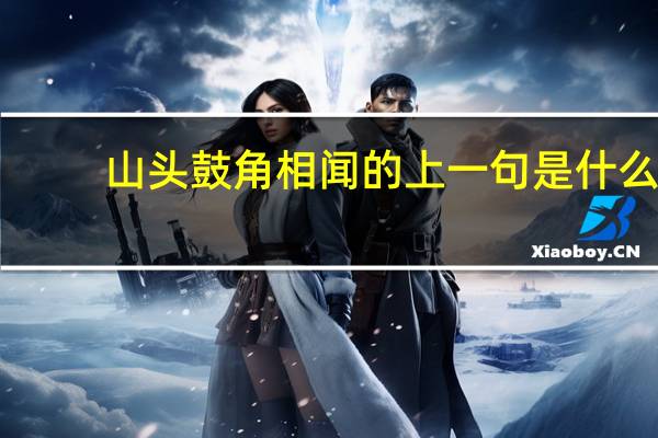 山头鼓角相闻的上一句是什么