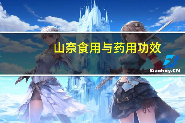 山奈食用与药用功效(山奈的功效与作用及食用方法)