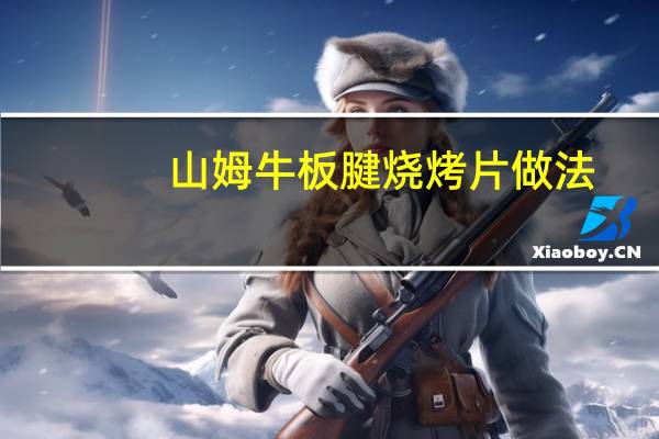山姆牛板腱烧烤片做法