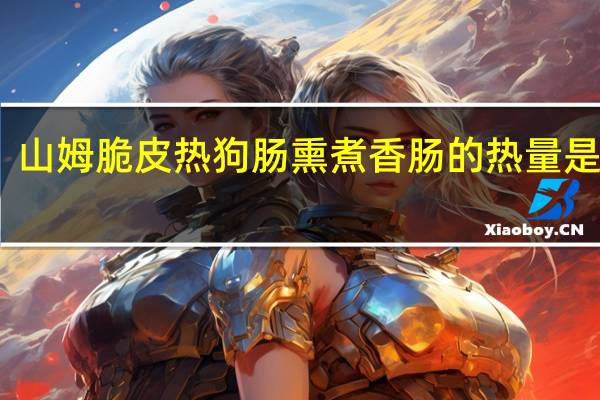 山姆 脆皮热狗肠熏煮香肠的热量是多少