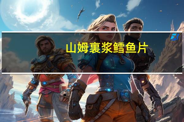 山姆 裏浆鳕鱼片(啤酒味)卡路里是多少