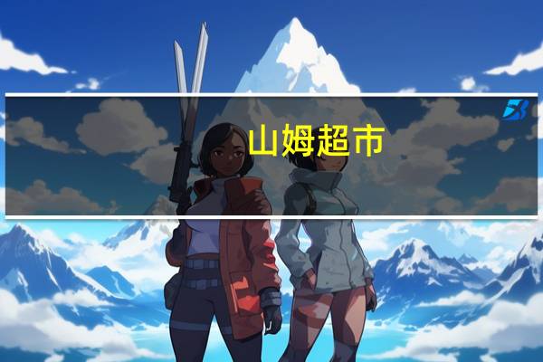 山姆超市?（山姆超市怎么了）