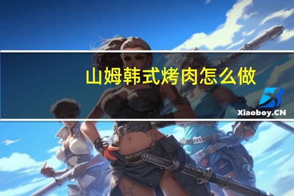 山姆韩式烤肉怎么做