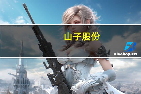 山子股份：第四大股东熊基凯所持2.92%公司股份将被司法拍卖