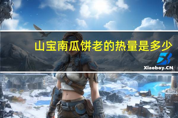 山宝 南瓜饼 老的热量是多少