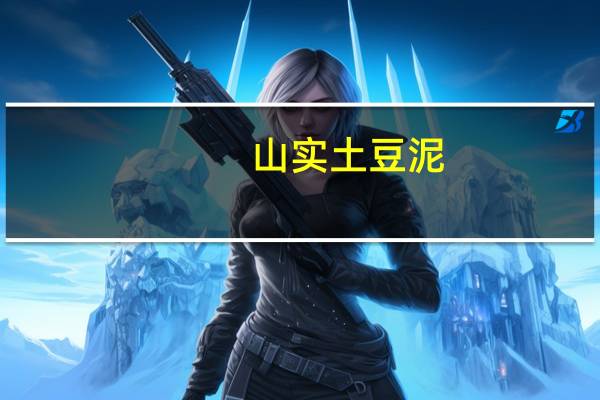 山实 土豆泥(黑胡椒牛排汁)卡路里是多少