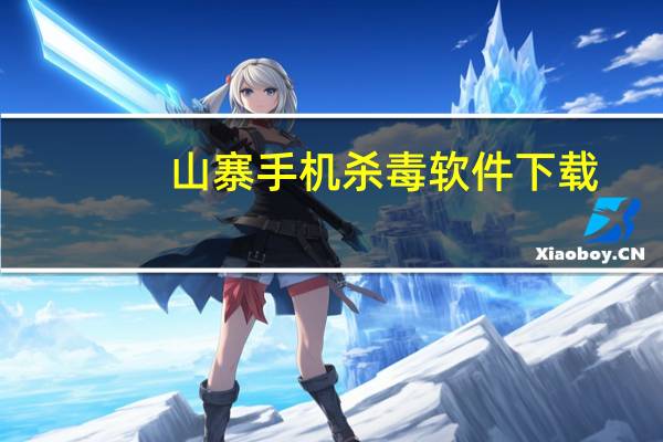 山寨手机杀毒软件下载（山寨手机杀毒软件）