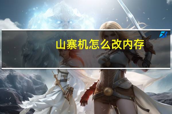山寨机怎么改内存（山寨机怎么刷机）