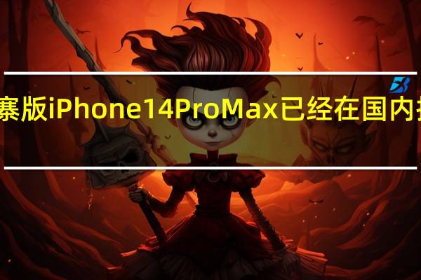 山寨版iPhone14ProMax已经在国内抢先出炉